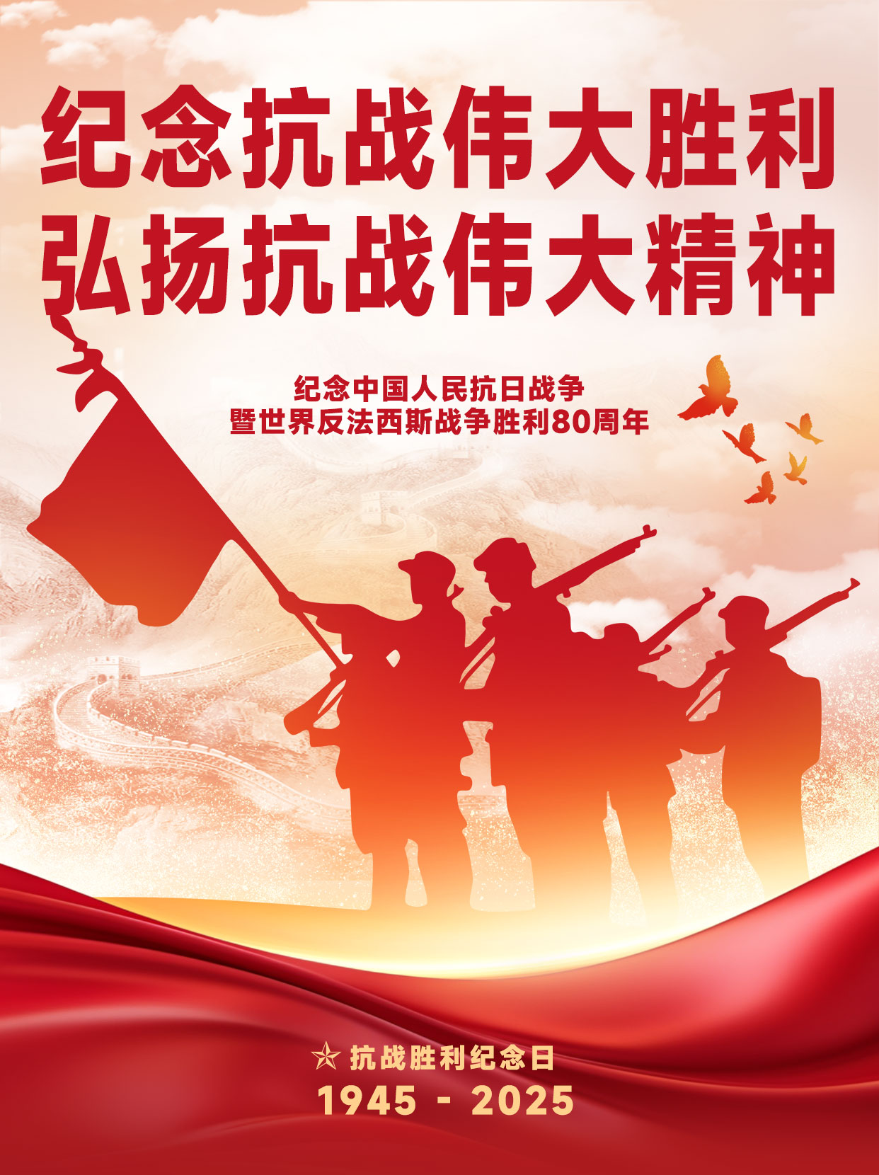 纪念抗战伟大胜利80周年小红书封面.jpg